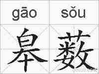 皋薮的拼音