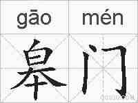 皋门的拼音