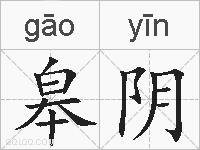 皋阴的拼音