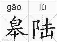皋陆的拼音