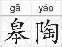 皋陶的拼音