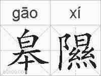 皋隰的拼音
