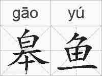 皋鱼的拼音