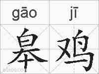 皋鸡的拼音