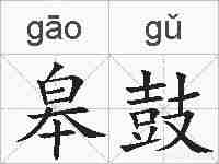 皋鼓的拼音