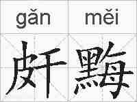 皯黣的拼音