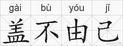 盖不由己的拼音