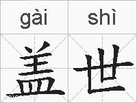 盖世的拼音
