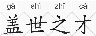 盖世之才的拼音