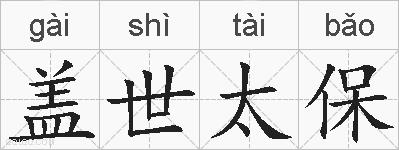 盖世太保的拼音