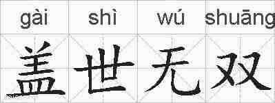 盖世无双的拼音