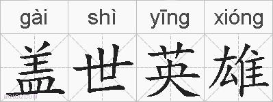 盖世英雄的拼音