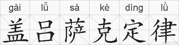 盖吕萨克定律的拼音
