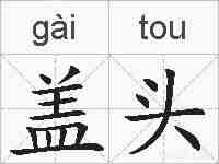 盖头的拼音