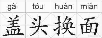 盖头换面的拼音