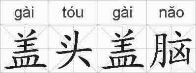 盖头盖脑的拼音