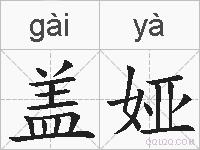 盖娅的拼音