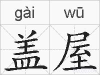 盖屋的拼音