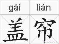 盖帘的拼音