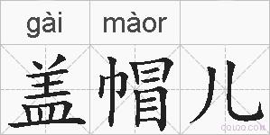 盖帽儿的拼音