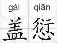 盖愆的拼音