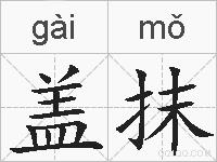 盖抹的拼音
