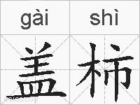 盖柿的拼音