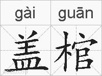 盖棺的拼音