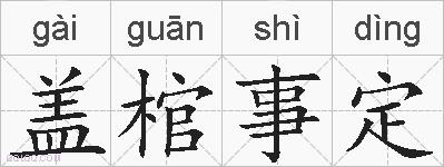 盖棺事定的拼音