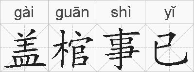 盖棺事已的拼音