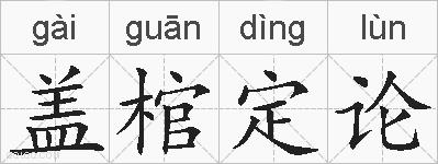 盖棺定论的拼音