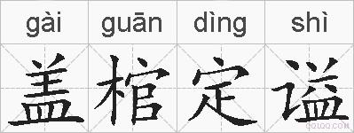 盖棺定谥的拼音
