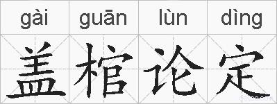 盖棺论定的拼音