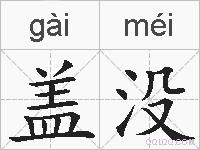 盖没的拼音