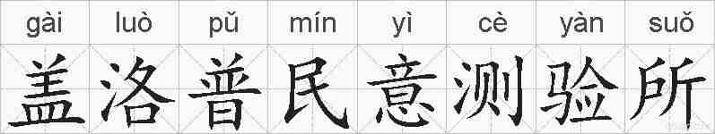 盖洛普民意测验所的拼音