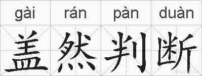 盖然判断的拼音