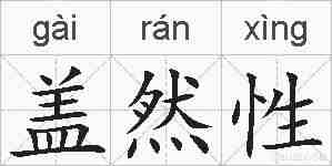 盖然性的拼音