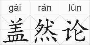 盖然论的拼音