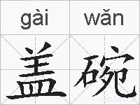 盖碗的拼音