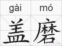 盖磨的拼音