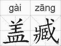 盖臧的拼音