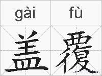盖覆的拼音