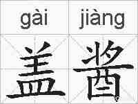 盖酱的拼音