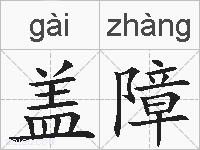 盖障的拼音