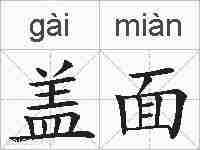 盖面的拼音
