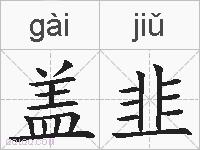 盖韭的拼音