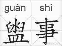 盥事的拼音