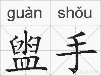 盥手的拼音