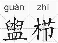 盥栉的拼音