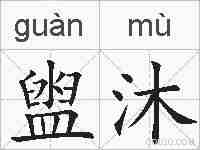 盥沐的拼音